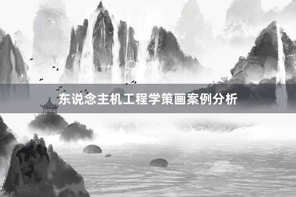 东说念主机工程学策画案例分析