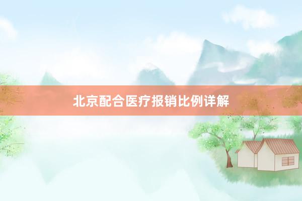 北京配合医疗报销比例详解