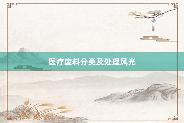 医疗废料分类及处理风光